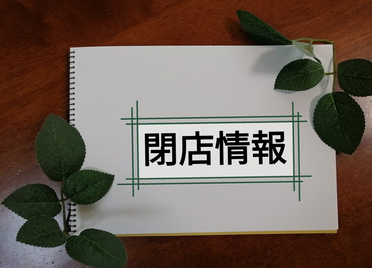 らーめん一作茨木店閉店