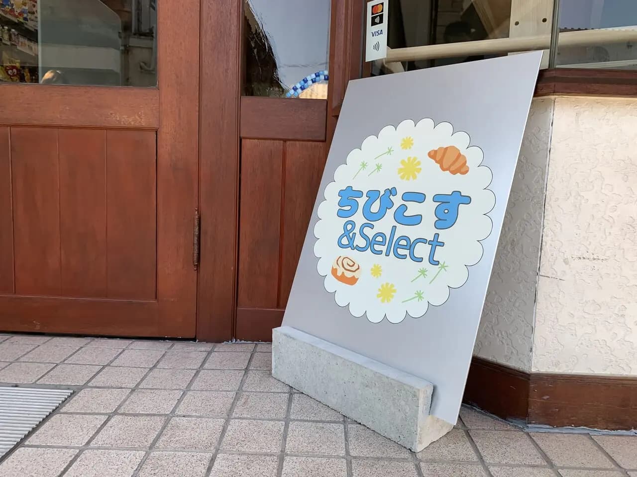 ちびこすアンドセレクト閉店
