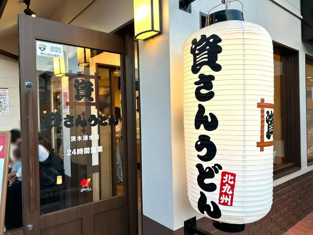 資さんうどんおでん