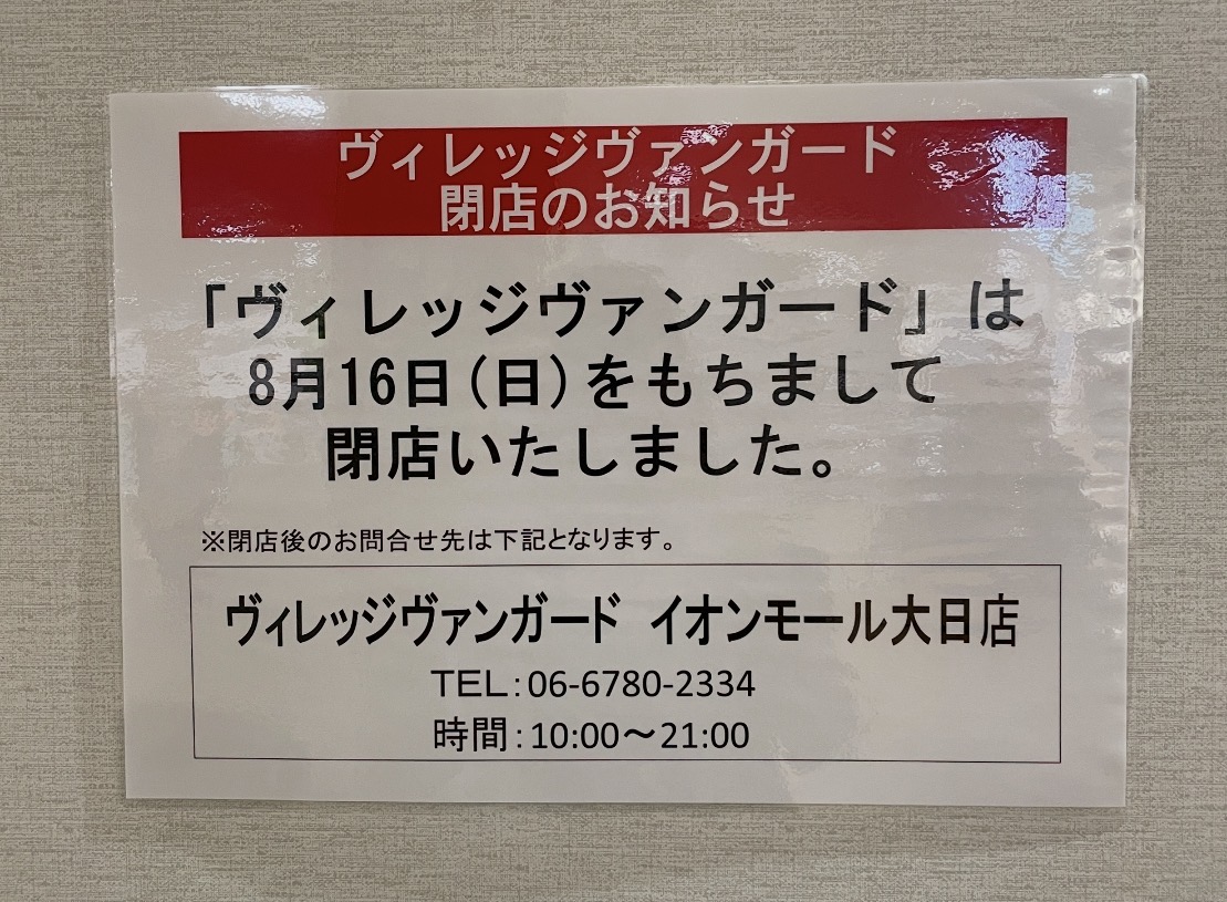 イオンモール茨木のヴィレッジヴァンガードの閉店案内