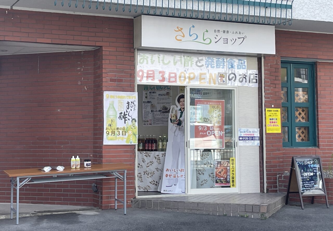 お酢と発酵食品のお店さららショップの外観1