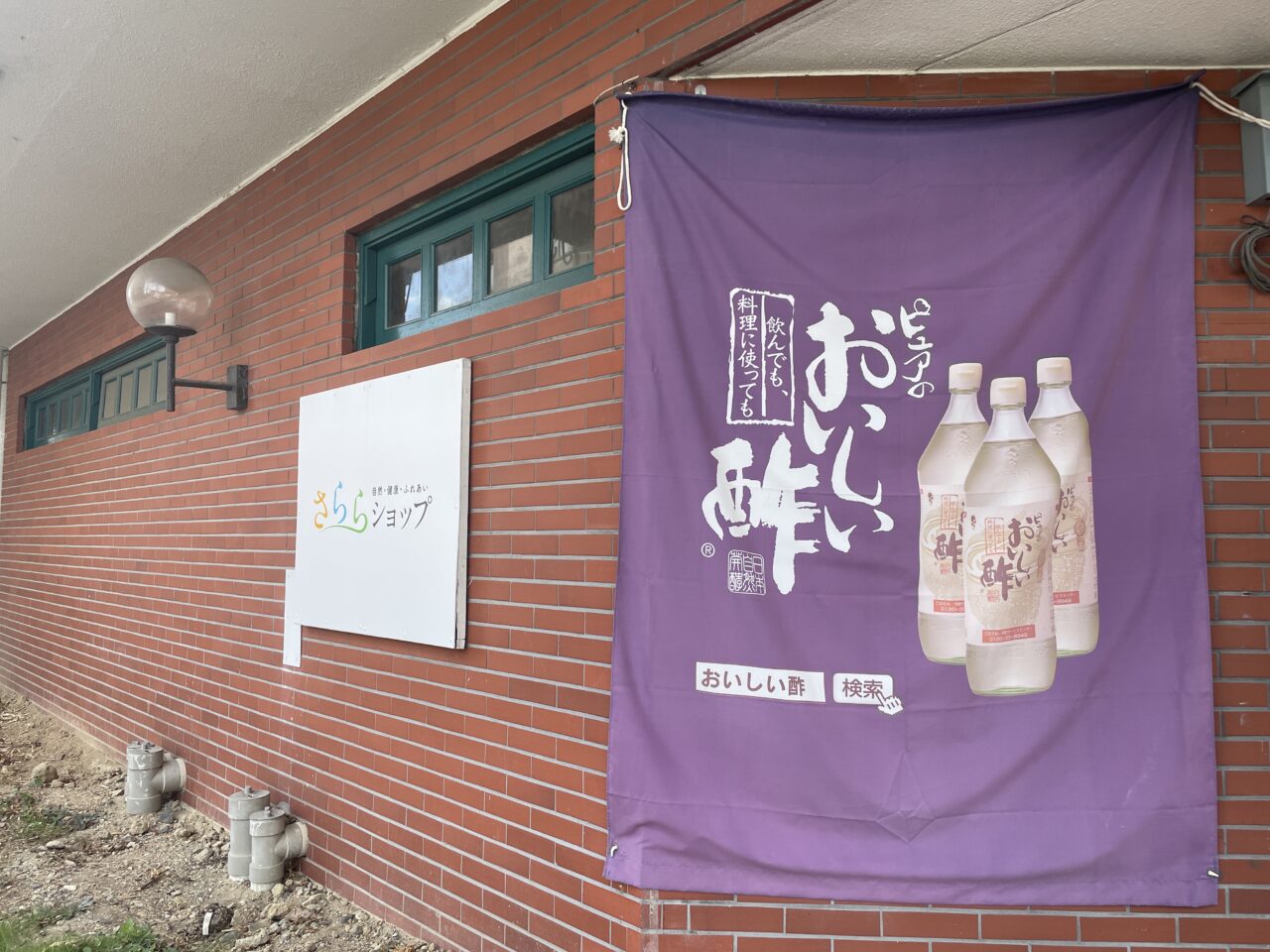 中穂積のお酢と発酵食品のお店さららショップの外観3