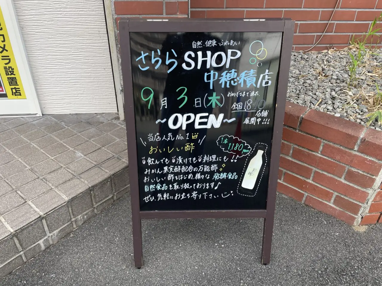 中穂積のお酢と発酵食品のお店さららショップ看板1