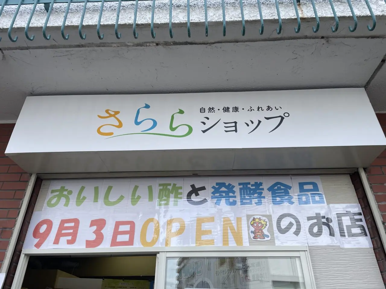 中穂積のお酢と発酵食品のお店さららショップの外観