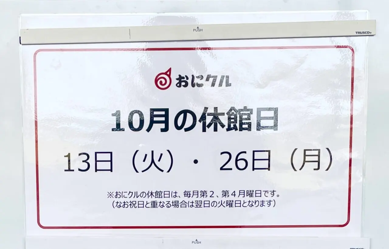 おにクルの10月の休館日