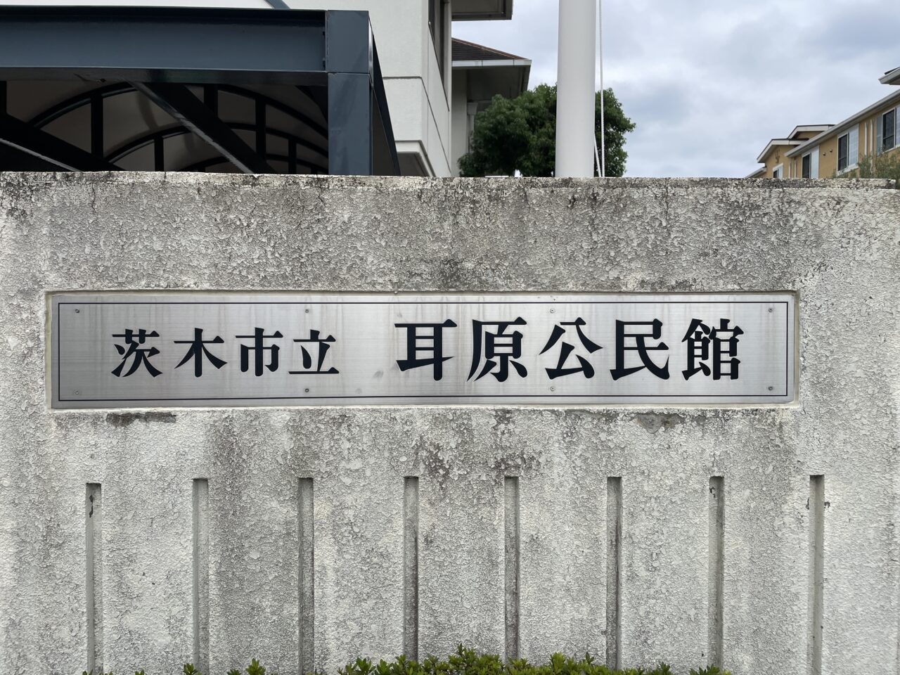 耳原公民館の外観1