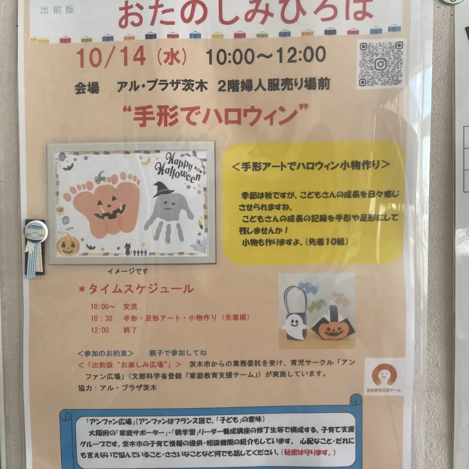 アル・プラザ茨木のお楽しみ広場のチラシ。手形でハロウィン