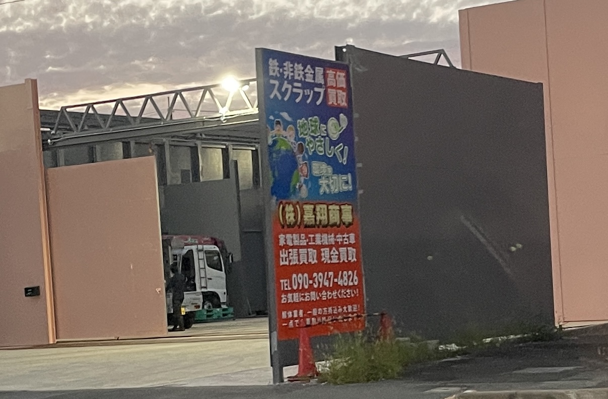 株式会社嘉翔商事の看板