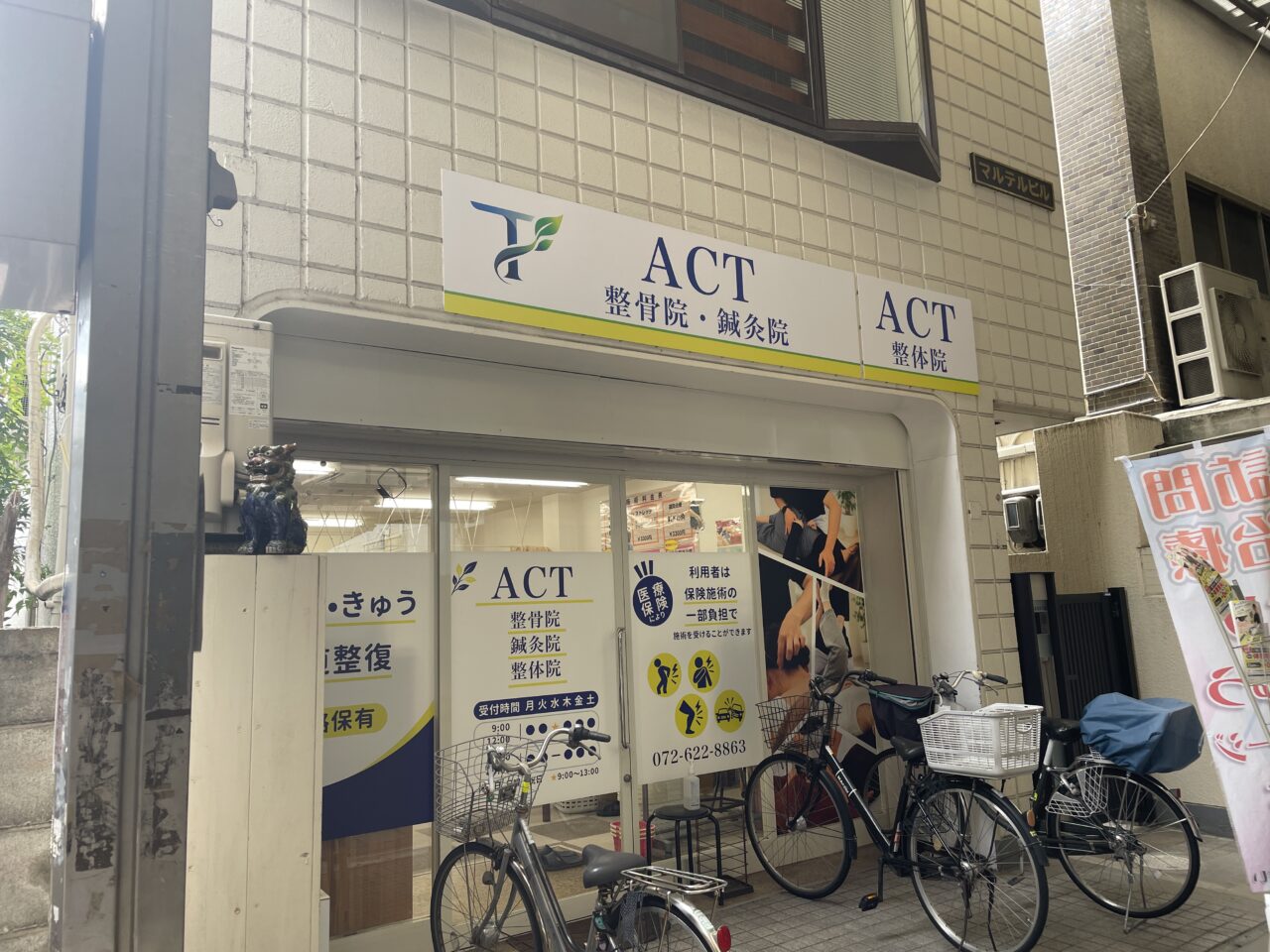 ACT鍼灸整骨院の外観