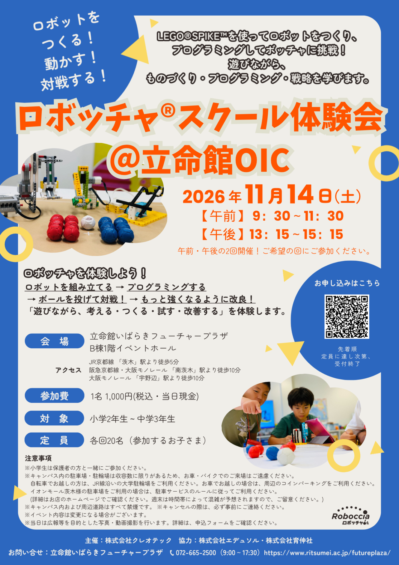 立命館いばらきフューチャープラザのロボッチャ®スクール体験会のチラシ