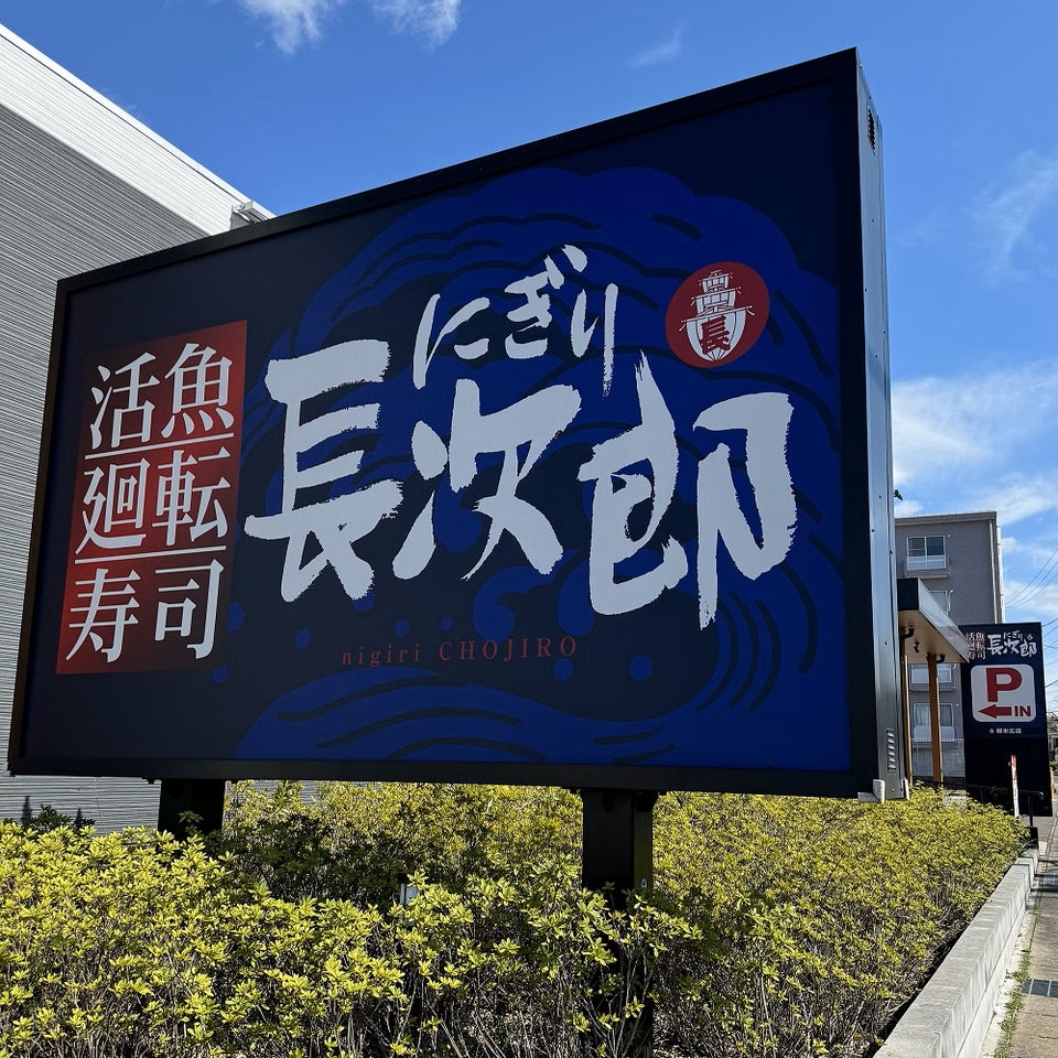 長次郎の茨木インター店のリニューアル