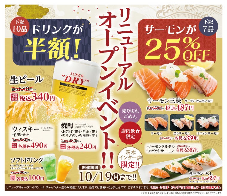 長次郎の茨木インター店のリニューアル