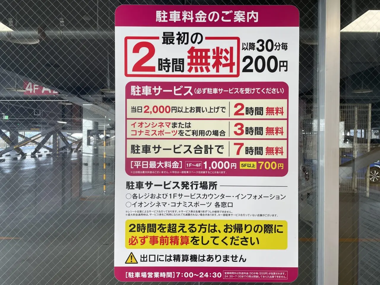 イオンモール茨木の駐車場の案内