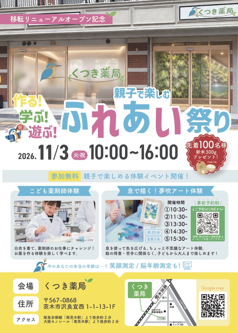 くつき薬局のリニューアルオープンのイベント