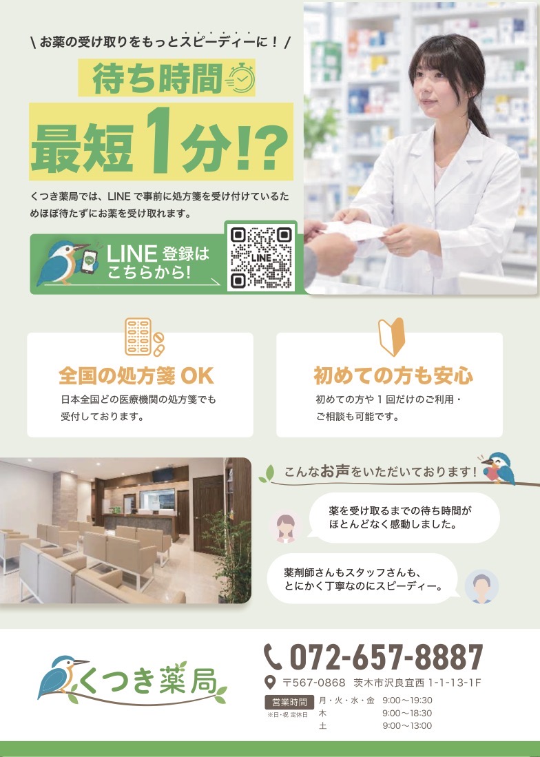 くつき薬局のチラシ