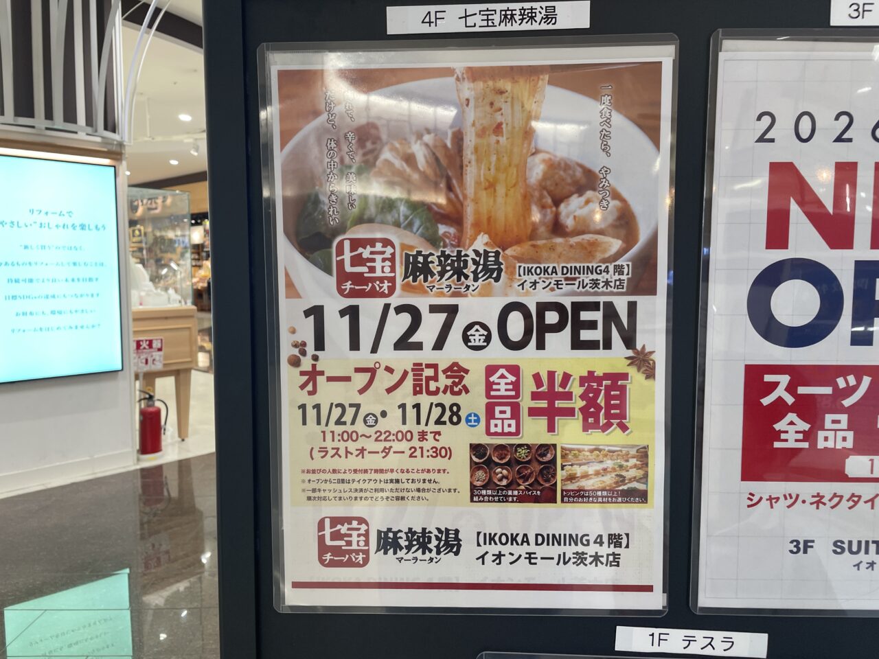 イオンモール茨木の麻辣湯のチラシ