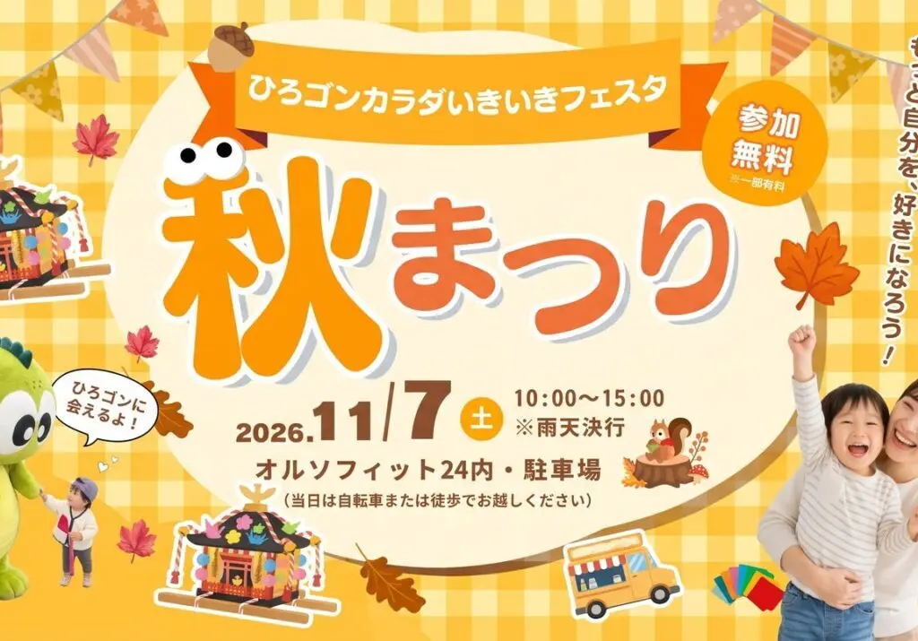 ひろゴンカラダいきいきフェスタ秋まつりのチラシ