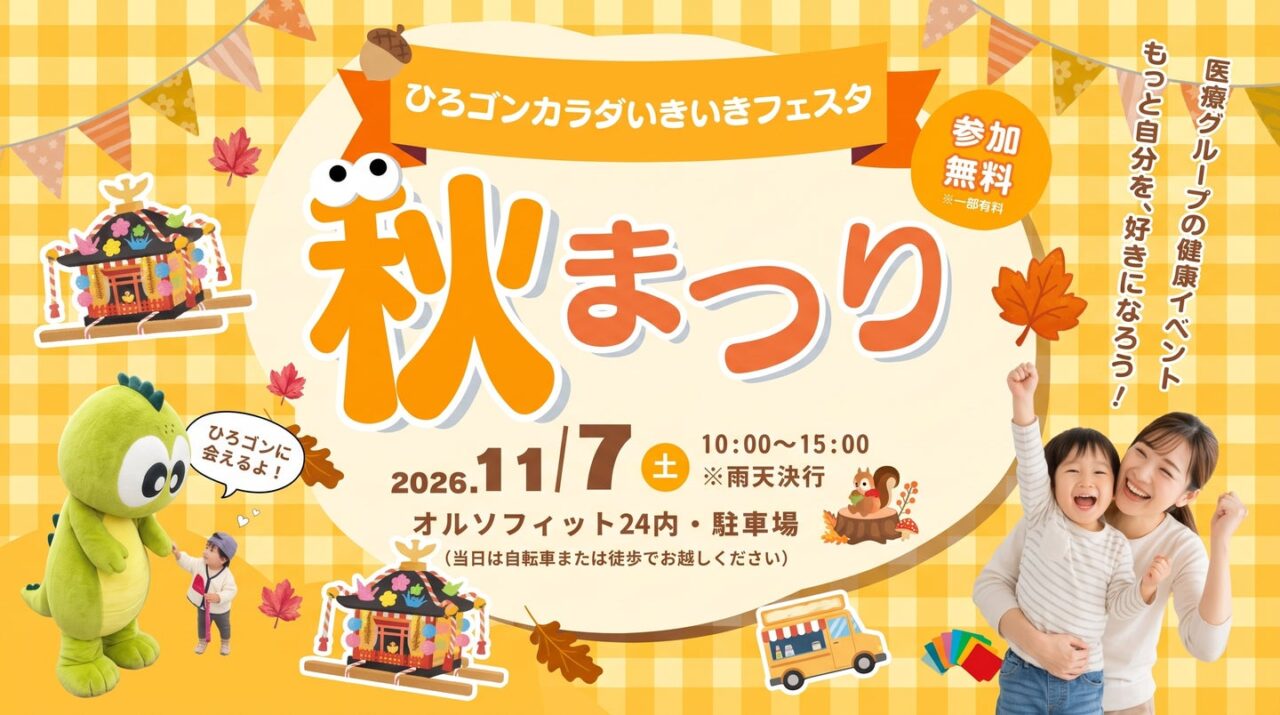 ひろゴンカラダいきいきフェスタ秋まつりのチラシ